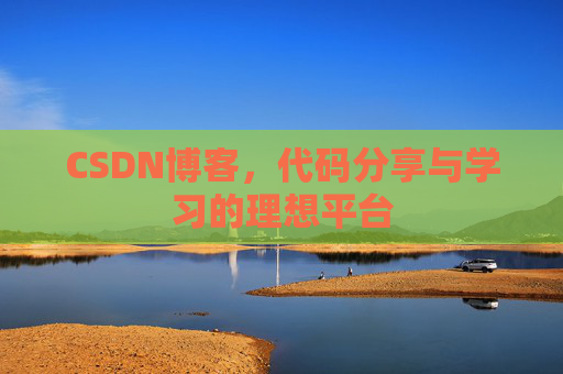 CSDN博客,代码分享与学习的理想平台